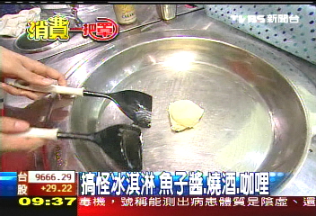 【消費一把罩】搞怪冰淇淋　魚子醬、燒酒、咖哩