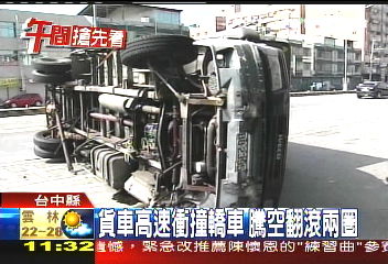 貨車高速衝撞轎車 騰空翻滾兩圈