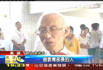 杜正勝打瞌睡 余光中:備詢太累