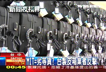 MIT=劣等貨? 台製皮箱業者反擊
