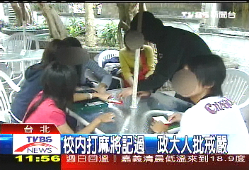 校內打麻將記過　政大人批戒嚴