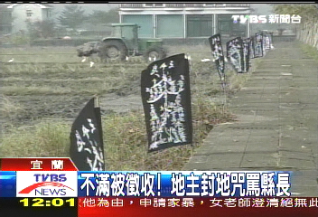 不滿被徵收！　地主封地咒罵縣長