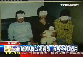 驗DNA揭公媳亂倫 法官各判3個月