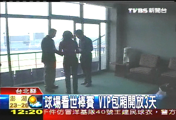 球場看世棒賽　VIP包廂開放3天