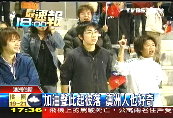 伯斯僑胞加油 國歌演奏齊歡唱