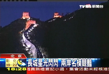 長城星光閃閃 兩岸名模競豔