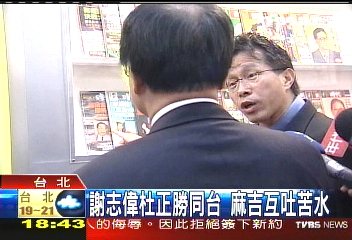 謝志偉、杜正勝同台 麻吉互吐苦水