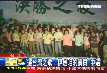 選台灣之歌　「伊是咱的寶貝」中選