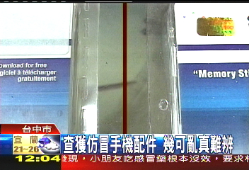 查獲仿冒手機配件　幾可亂真難辨