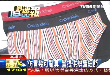 貝克漢代言內衣　仿冒暢銷警破獲