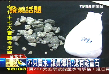 奈波水爭議／不只賣水　議員爆料：還有能量石