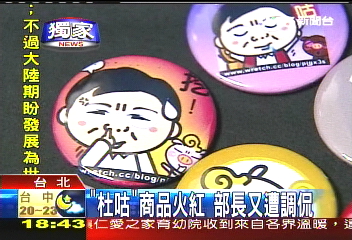 〈獨家〉「杜咕」商品火紅 部長又遭調侃