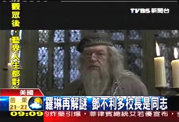 羅琳再解謎 鄧不利多校長是同志