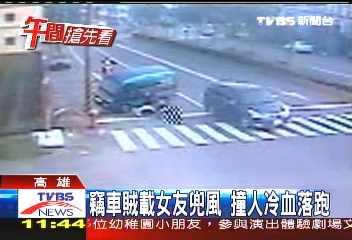 竊車賊載女友　兜風撞人冷血落跑