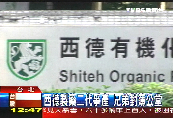 西德製藥二代爭產　兄弟對簿公堂