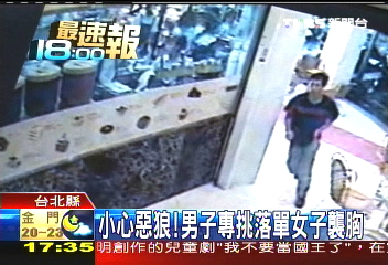 小心惡狼! 男子專挑落單女子襲胸