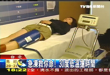 急凍救你命！　30度低溫搶時間