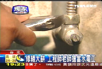 〈獨家〉修繕大餅工程師 老師搶當水電工