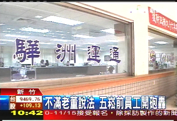不滿老董說法 五崧前員工開砲轟