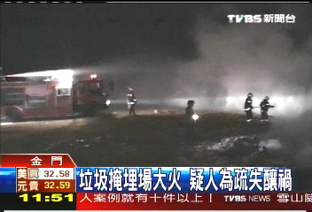垃圾掩埋場大火 疑人為疏失釀禍