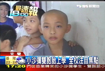 小沙彌雙胞胎上學 全校注目焦點