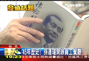 45年歷史! 孫運璿開辦員工餐廳