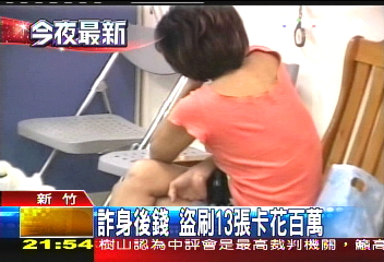 詐身後錢　盜刷13張卡花百萬