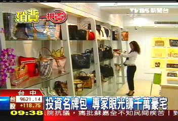 【消費一把罩】投資名牌包　專家眼光賺千萬豪宅