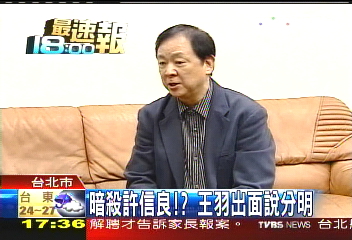 王羽暗殺/暗殺許信良!? 王羽出面說分明