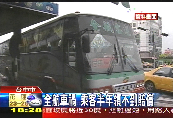 全航車禍乘客 半年領不到賠償