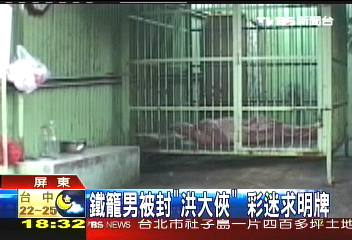 求明牌！盼關懷！　鐵籠內外兩樣情