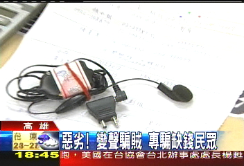 電話變音飾多角！　嫌犯騙貸款民眾
