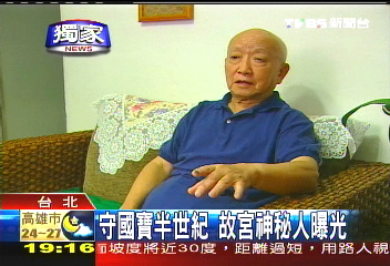 〈獨家〉守國寶半世紀　故宮神秘人曝光