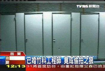 已婚竹科工程師 竟成偷拍之狼