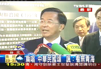 諷！　扁唱中華民國頌：看不到青海