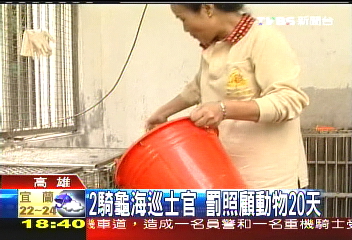 2騎龜海巡士官 罰照顧動物20天