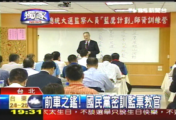 〈獨家〉前車之鑑！　國民黨密訓監票教官