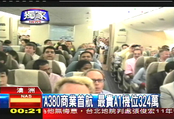 〈獨家〉A380商業首航 最貴A1機位324萬
