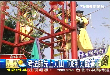 考法師先上刀山 108利刃踩著上