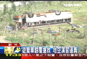 遊覽車翻覆搶救　地空演習逼真