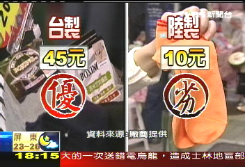 台灣襪封街賣　2折起跳挑戰陸貨