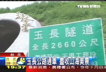 玉長公路通車 盡收山海美景
