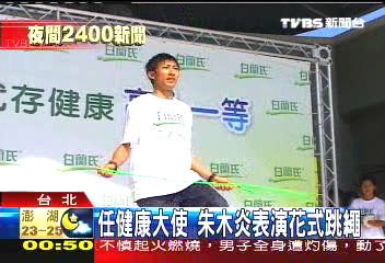 任健康大使 朱木炎表演花式跳繩