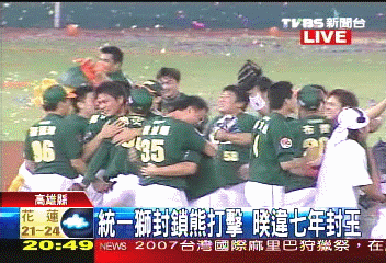 中華職棒／狂獅咬熊　4：2奪總冠軍獎盃