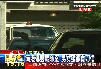 南港雙屍命案 男女頸部刀傷雙亡