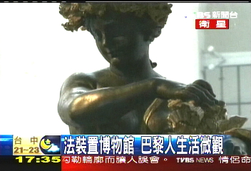 法裝置博物館 巴黎人生活微觀