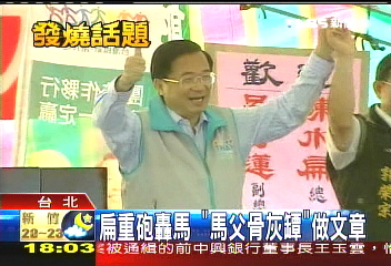 扁批馬 還拿馬鶴凌骨灰罈做文章