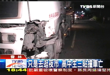 只是去逛夜市! 3高中生撞車亡