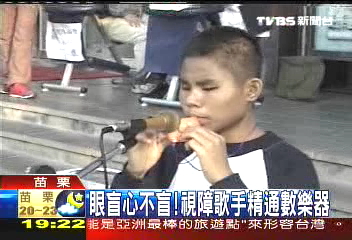 眼盲心不盲! 視障歌手精通數樂器