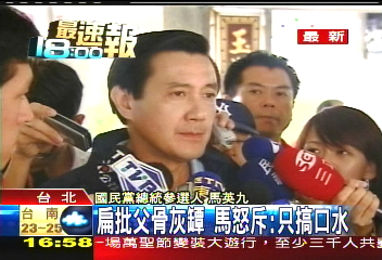 扁批父親遺願 馬英九低調以對
